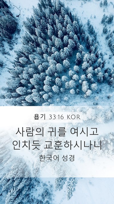 욥기 33:16 KOR Bible Verse Image