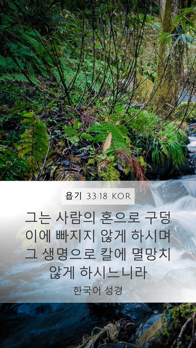 욥기 33:18 KOR Bible Verse Image