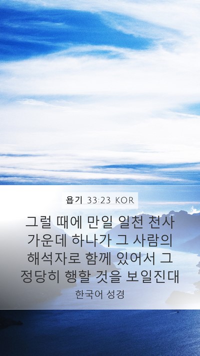 욥기 33:23 KOR Bible Verse Image