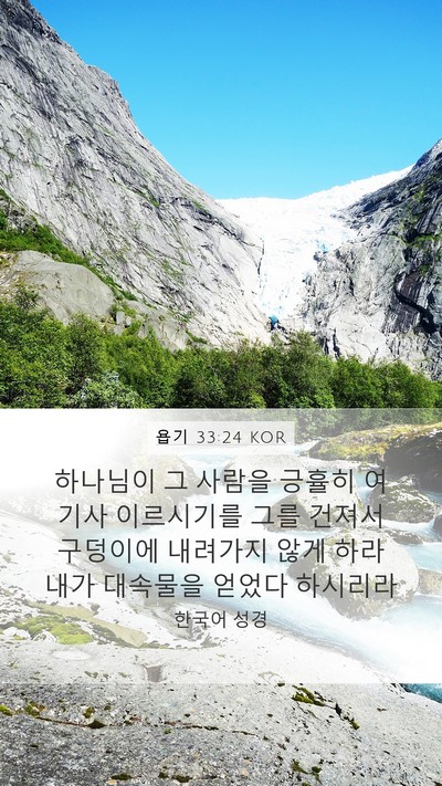 욥기 33:24 KOR Bible Verse Image