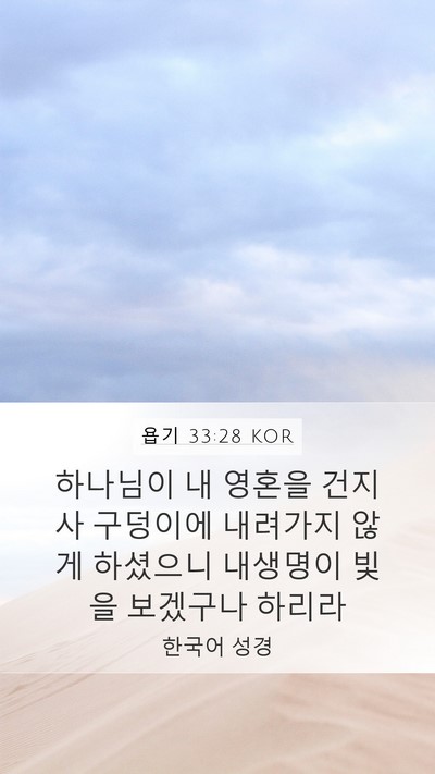 욥기 33:28 KOR Bible Verse Image
