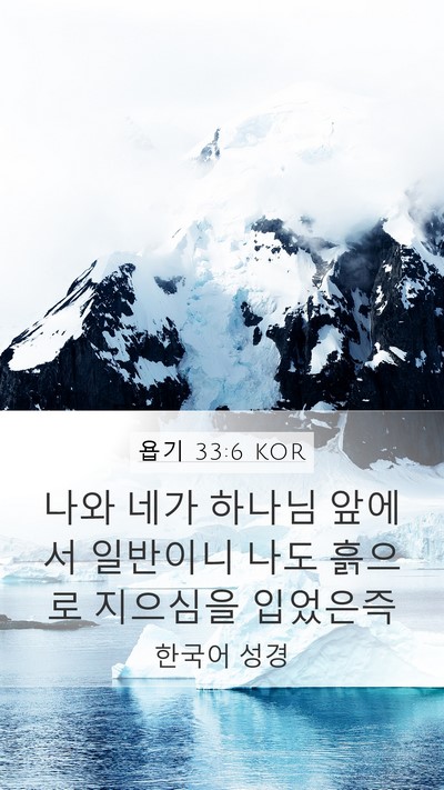 욥기 33:6 KOR Bible Verse Image