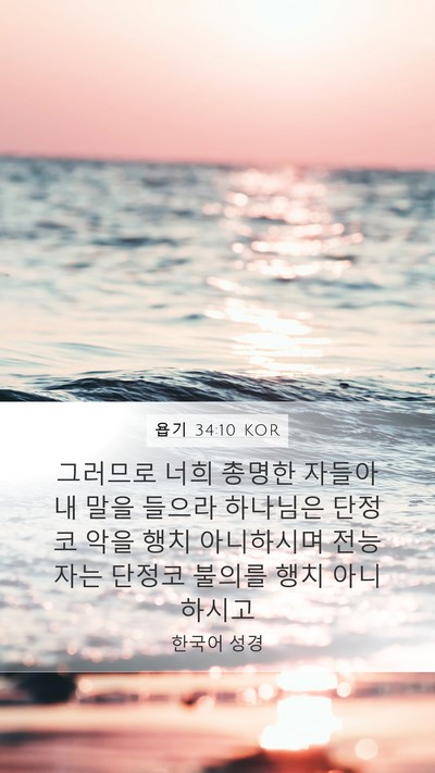 욥기 34:10 KOR Bible Verse Image