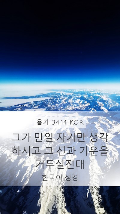 욥기 34:14 KOR Bible Verse Image