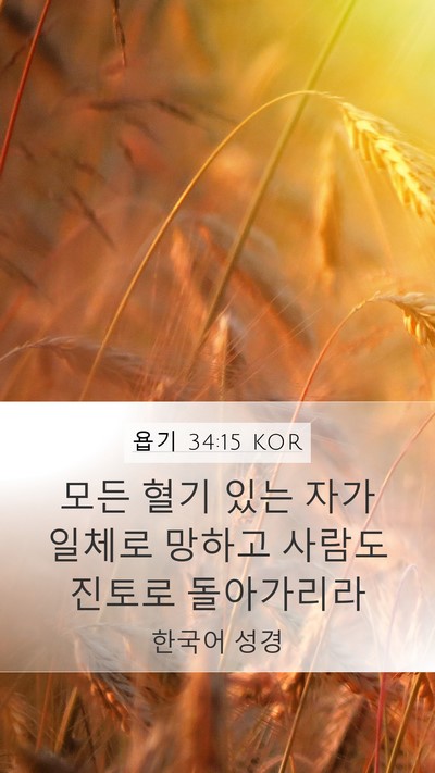 욥기 34:15 KOR Bible Verse Image
