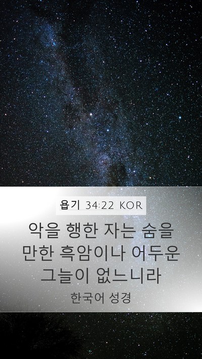 욥기 34:22 KOR Bible Verse Image