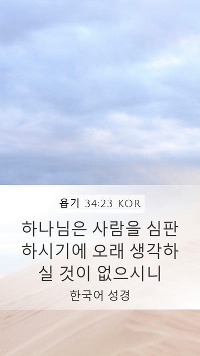 욥기 34:23 KOR Bible Verse Image