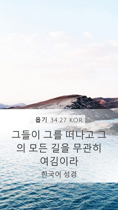 욥기 34:27 KOR Bible Verse Image