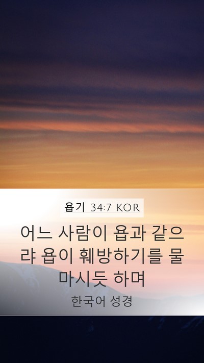 욥기 34:7 KOR Bible Verse Image