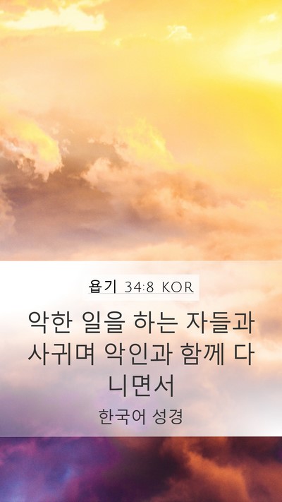 욥기 34:8 KOR Bible Verse Image