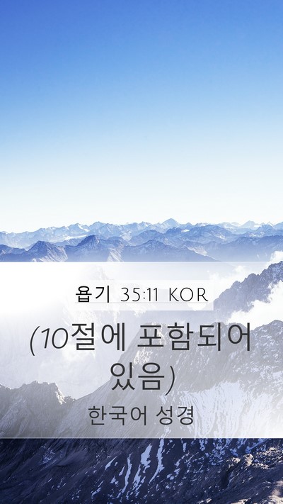 욥기 35:11 KOR Bible Verse Image