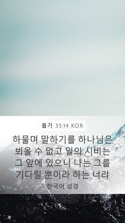 욥기 35:14 KOR Bible Verse Image