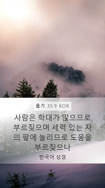 욥기 35:9 KOR Mobile Phone Wallpaper - 사람은 학대가 많으므로 부르짖으며 - Mobile Bible Verse Wallpaper