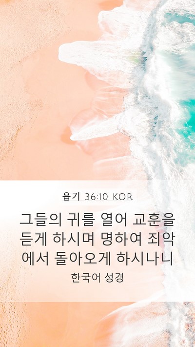 욥기 36:10 KOR Bible Verse Image