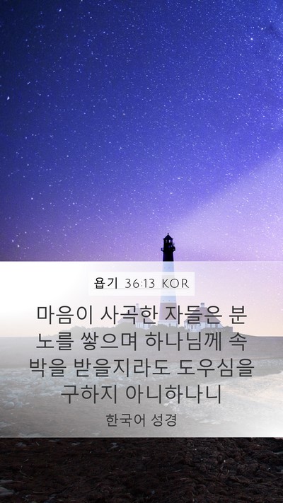 욥기 36:13 KOR Bible Verse Image