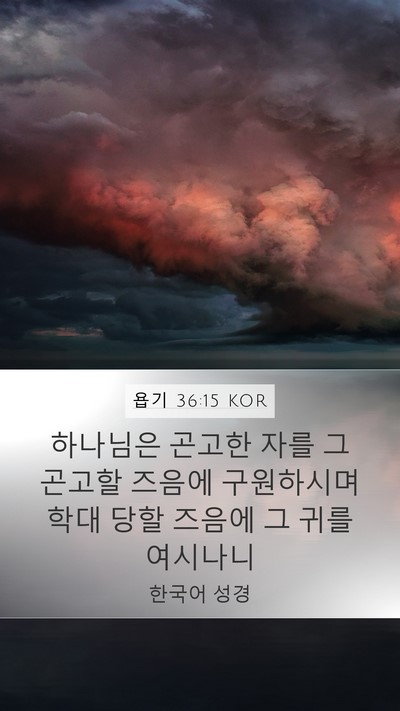욥기 36:15 KOR Mobile Phone Wallpaper - 하나님은 곤고한 자를 그 곤고할 - Mobile Bible Verse Wallpaper