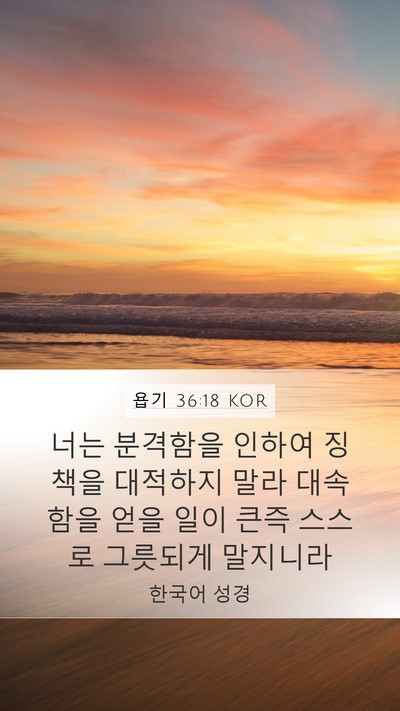 욥기 36:18 KOR Bible Verse Image