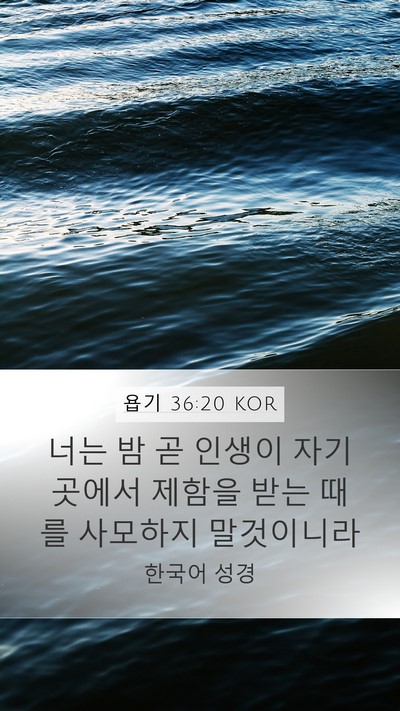욥기 36:20 KOR Bible Verse Image
