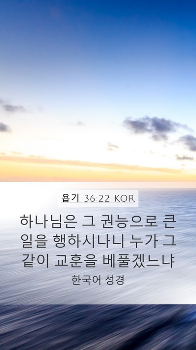 욥기 36:22 KOR Bible Verse Image
