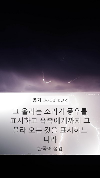 욥기 36:33 KOR Mobile Phone Wallpaper - 그 울리는 소리가 풍우를 표시하고 - Mobile Bible Verse Wallpaper