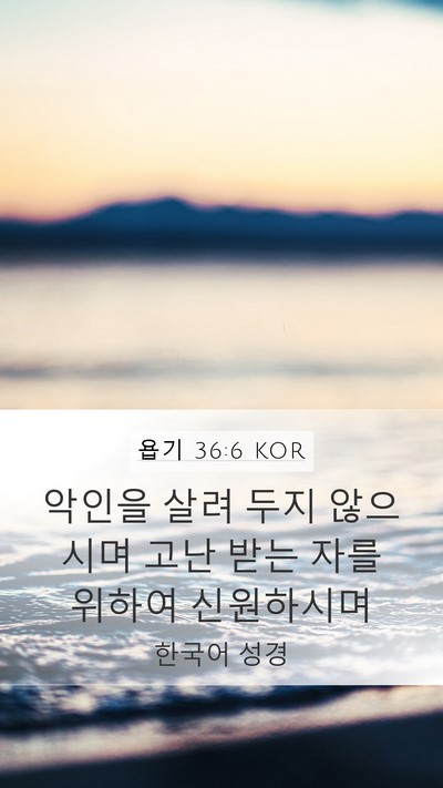 욥기 36:6 KOR Mobile Phone Wallpaper - 악인을 살려 두지 않으시며 고난 - Mobile Bible Verse Wallpaper