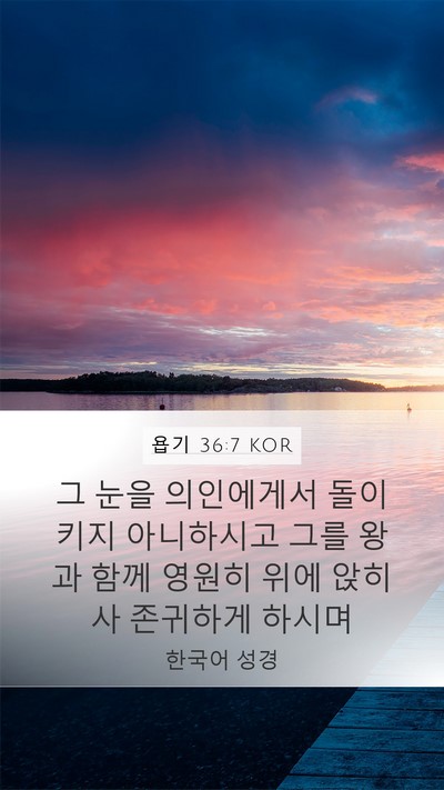 욥기 36:7 KOR Bible Verse Image