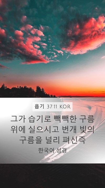 욥기 37:11 KOR Bible Verse Image