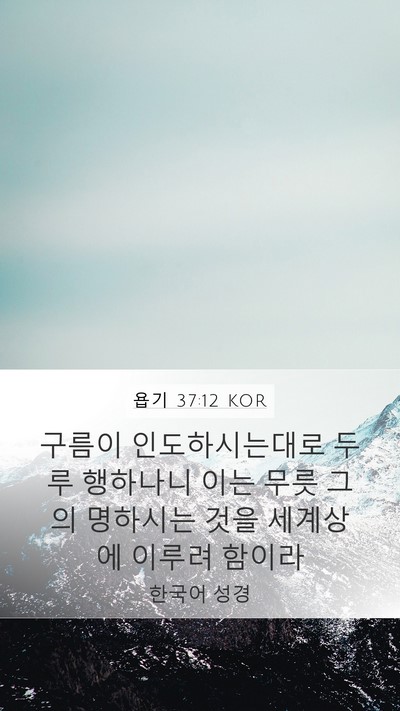 욥기 37:12 KOR Mobile Phone Wallpaper - 구름이 인도하시는대로 두루 - Mobile Bible Verse Wallpaper