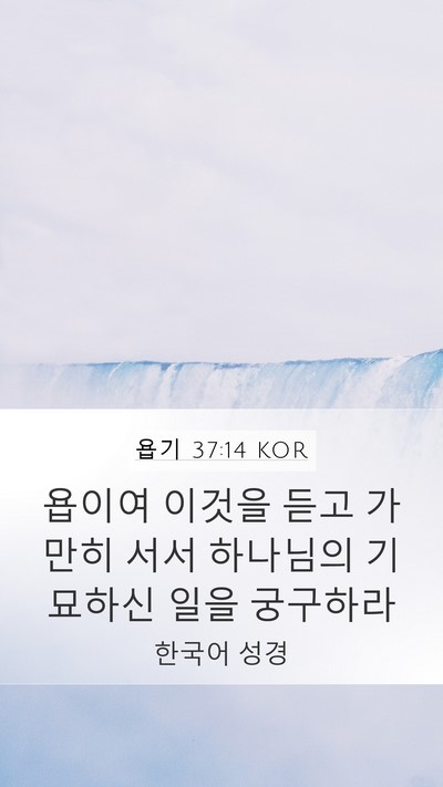 욥기 37:14 KOR Bible Verse Image
