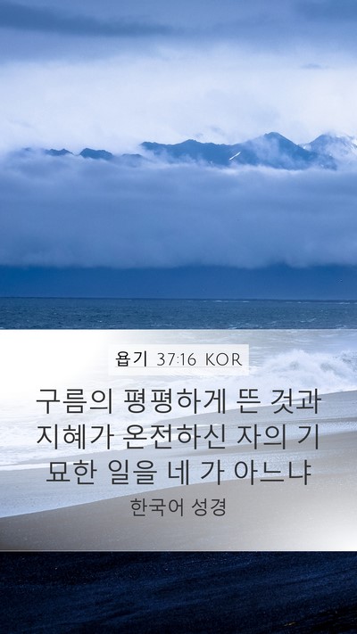욥기 37:16 KOR Bible Verse Image