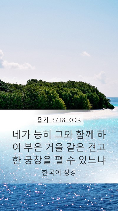 욥기 37:18 KOR Bible Verse Image