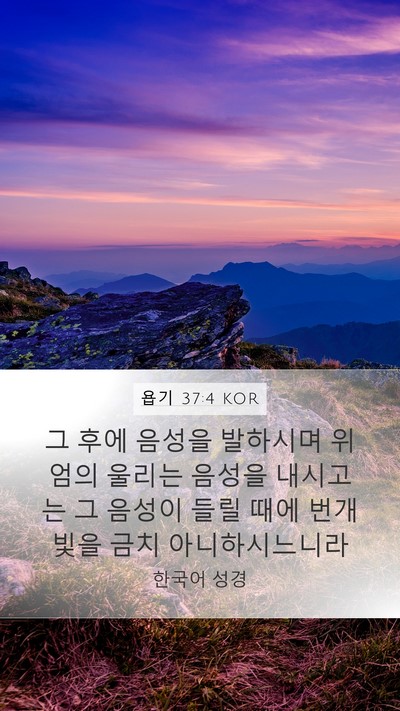 욥기 37:4 KOR Bible Verse Image