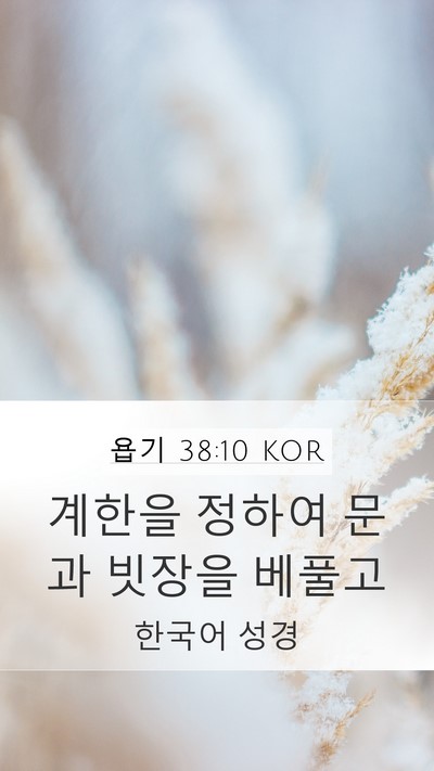 욥기 38:10 KOR Bible Verse Image