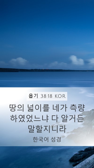 욥기 38:18 KOR Mobile Phone Wallpaper - 땅의 넓이를 네가 측량하였었느냐 다 - Mobile Bible Verse Wallpaper