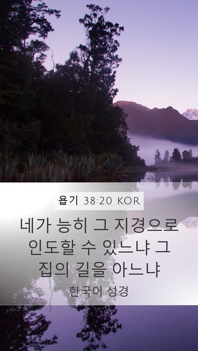 욥기 38:20 KOR Mobile Phone Wallpaper - 네가 능히 그 지경으로 인도할 수 - Mobile Bible Verse Wallpaper