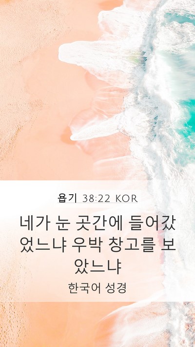 욥기 38:22 KOR Bible Verse Image