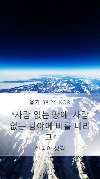 욥기 38:26 KOR Bible Verse Image