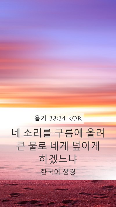 욥기 38:34 KOR Bible Verse Image