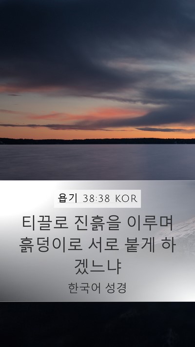 욥기 38:38 KOR Mobile Phone Wallpaper - 티끌로 진흙을 이루며 흙덩이로 서로 - Mobile Bible Verse Wallpaper