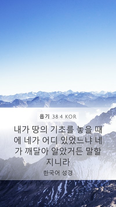 욥기 38:4 KOR Bible Verse Image