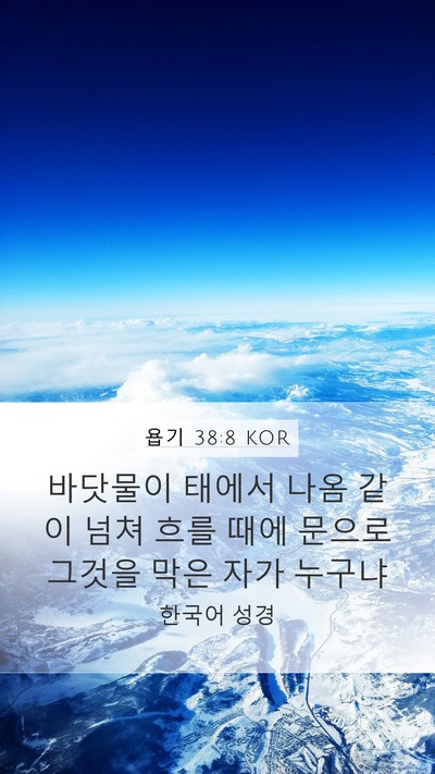 욥기 38:8 KOR Bible Verse Image