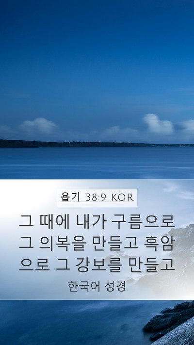 욥기 38:9 KOR Bible Verse Image