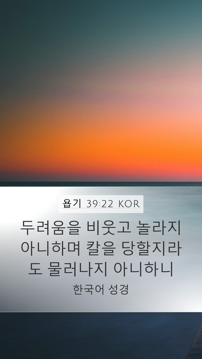 욥기 39:22 KOR Bible Verse Image