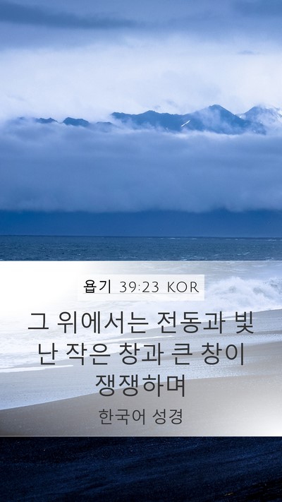 욥기 39:23 KOR Bible Verse Image