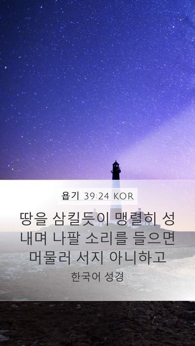 욥기 39:24 KOR Bible Verse Image