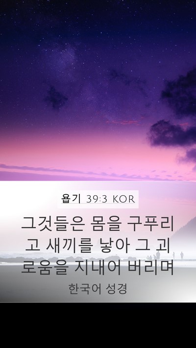 욥기 39:3 KOR Mobile Phone Wallpaper - 그것들은 몸을 구푸리고 새끼를 낳아 - Mobile Bible Verse Wallpaper