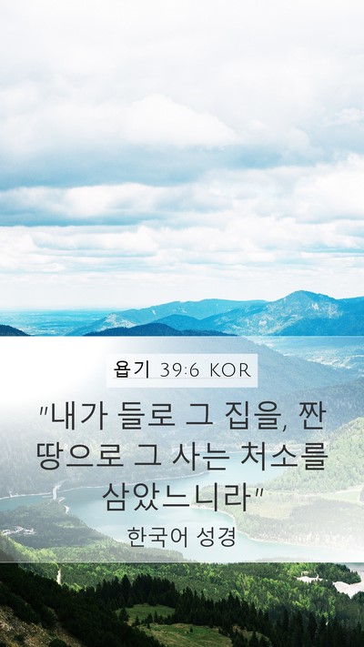 욥기 39:6 KOR Bible Verse Image
