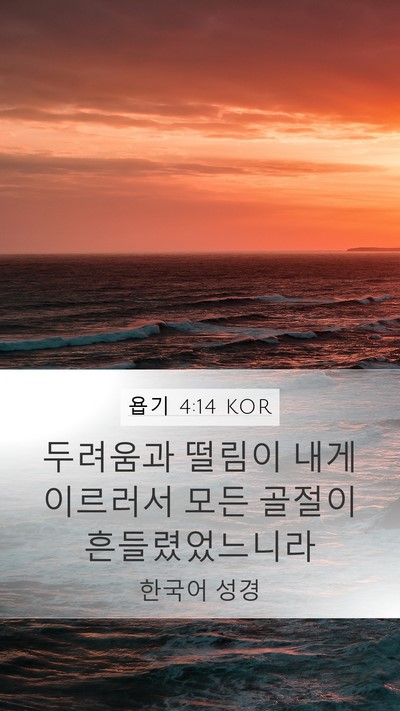 욥기 4:14 KOR Bible Verse Image