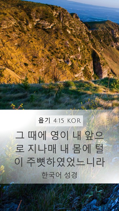 욥기 4:15 KOR Mobile Phone Wallpaper - 그 때에 영이 내 앞으로 지나매 내 - Mobile Bible Verse Wallpaper