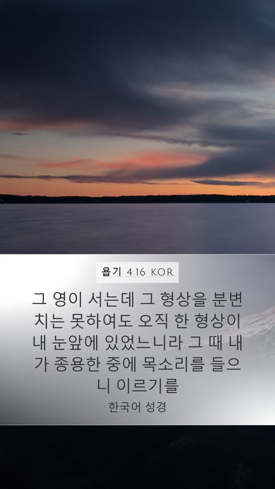 욥기 4:16 KOR Bible Verse Image